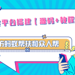 悬赏平台9000元源码仿蚂蚁帮扶众人帮等平台，功能齐全【源码+搭建教程】-梦帆创业网