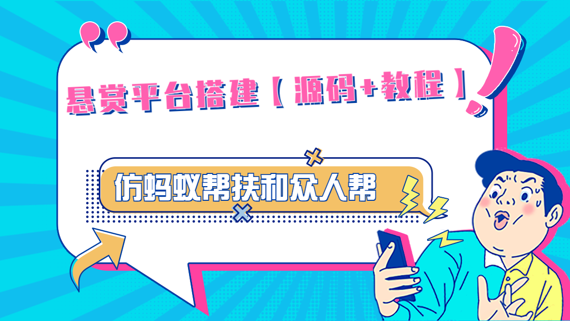 悬赏平台9000元源码仿蚂蚁帮扶众人帮等平台，功能齐全【源码+搭建教程】-梦帆创业网