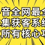 （10298期）抖音全网最全采集获客系统，集成所有核心功能，日引500+-梦帆创业网