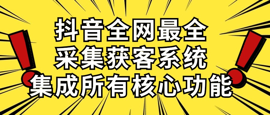 （10298期）抖音全网最全采集获客系统，集成所有核心功能，日引500+-梦帆创业网