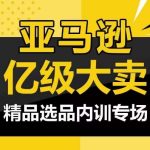亚马逊亿级大卖-精品选品内训专场，亿级卖家分享选品成功之道-梦帆创业网