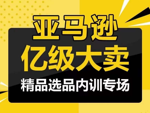 亚马逊亿级大卖-精品选品内训专场，亿级卖家分享选品成功之道-梦帆创业网