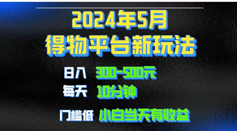 （10452期）2024短视频得物平台玩法，去重软件加持爆款视频矩阵玩法，月入1w～3w-梦帆创业网