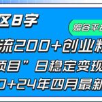（9851期）评论区8字日载流200+创业粉  日稳定变现5000+24年四月最新教程！-梦帆创业网