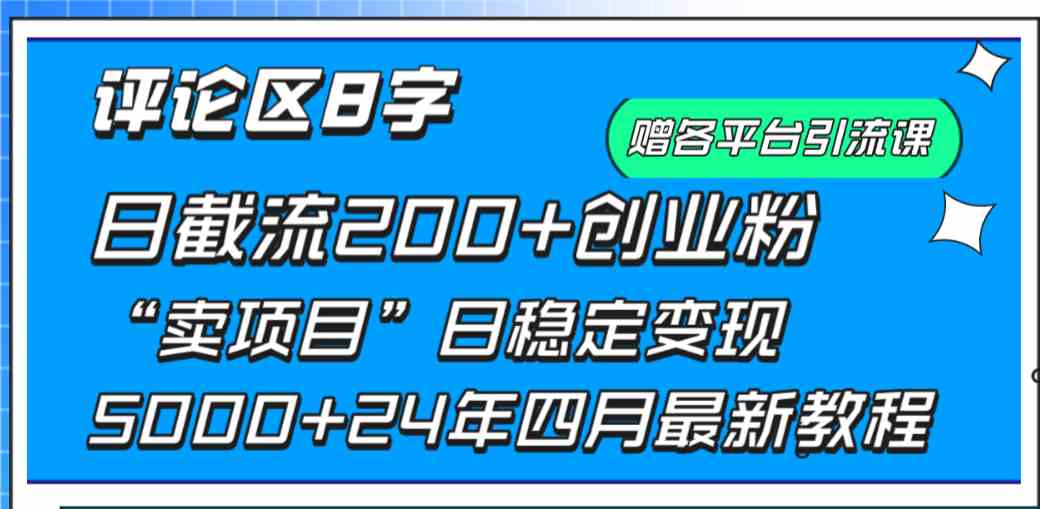 （9851期）评论区8字日载流200+创业粉  日稳定变现5000+24年四月最新教程！-梦帆创业网
