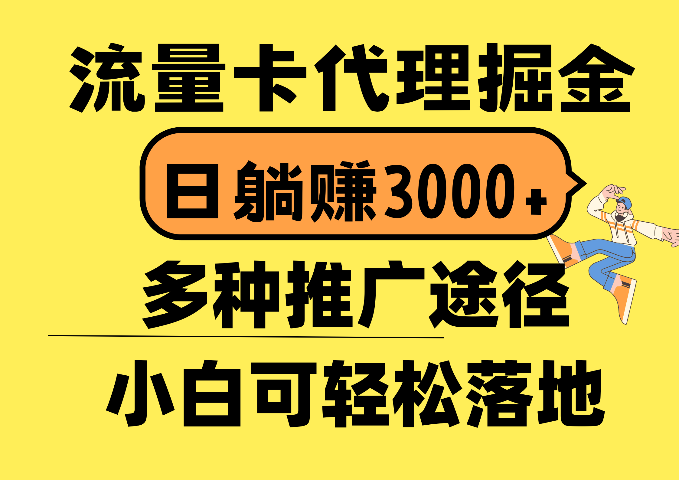 （10771期）流量卡代理掘金，日躺赚3000+，首码平台变现更暴力，多种推广途径，新…-梦帆创业网