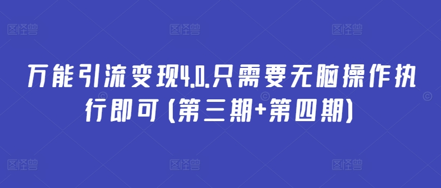 万能引流变现4.0.只需要无脑操作执行即可(第三期+第四期)-梦帆创业网