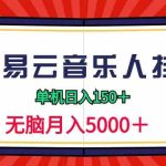 （9448期）2024网易云音乐人挂机项目，单机日入150+，无脑月入5000+-梦帆创业网