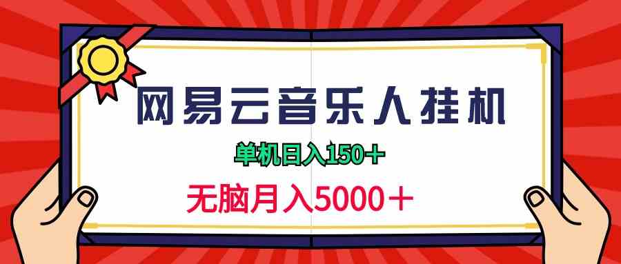 （9448期）2024网易云音乐人挂机项目，单机日入150+，无脑月入5000+-梦帆创业网