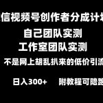微信视频号创作者分成计划全套实操原创小白副业赚钱零基础变现教程日入300+-梦帆创业网