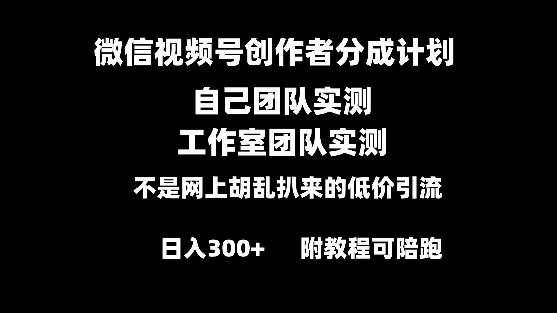 微信视频号创作者分成计划全套实操原创小白副业赚钱零基础变现教程日入300+-梦帆创业网