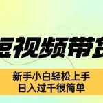 （12957期）快手短视频带货项目，最新玩法 新手小白轻松上手，日入过千很简单-梦帆创业网