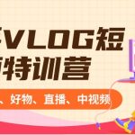 新手VLOG短视频特训营：学会带货、好物、直播、中视频、赚Q方法（16节课）-梦帆创业网