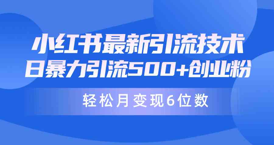 （9871期）日引500+月变现六位数24年最新小红书暴力引流兼职粉教程-梦帆创业网