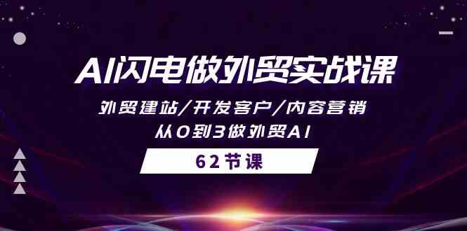 （10049期）AI闪电做外贸实战课，外贸建站/开发客户/内容营销/从0到3做外贸AI-62节-梦帆创业网