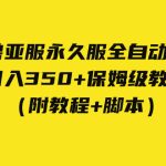 外面收费3980魔兽亚服永久服全自动搬砖 日入350+保姆级教学（附教程+脚本）-梦帆创业网