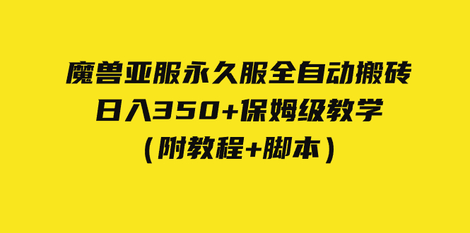 外面收费3980魔兽亚服永久服全自动搬砖 日入350+保姆级教学（附教程+脚本）-梦帆创业网