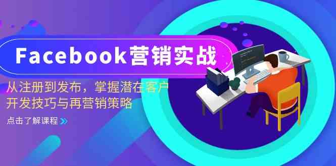 Facebook营销实战：从注册到发布，掌握潜在客户开发技巧与再营销策略-梦帆创业网