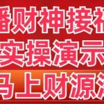 抖音直播财神接福进阶版 实操演示 学会马上财源滚滚来-梦帆创业网
