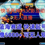 （10073期）抖音快手火影忍者互动无人直播 蓝海赛道快速起号 日入5000+教程+软件+素材-梦帆创业网