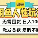 闲鱼轻资产变现，最快变现，最低成本，最高回报，当日轻松1000+-梦帆创业网