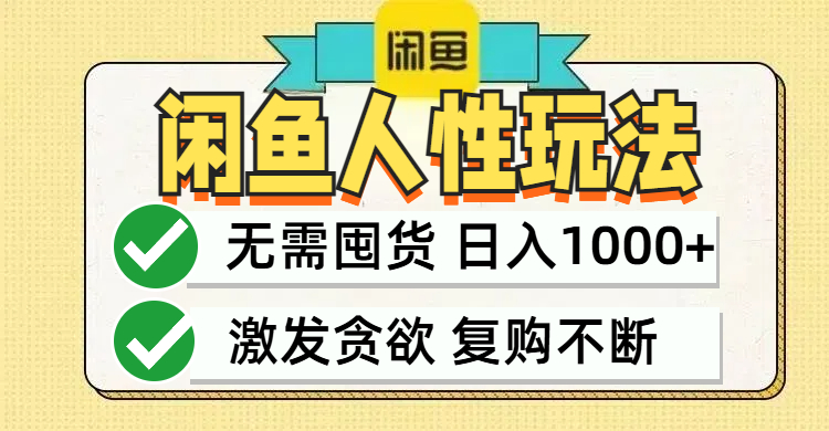 闲鱼轻资产变现，最快变现，最低成本，最高回报，当日轻松1000+-梦帆创业网