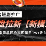 网盘拉新【新模式】,结合短剧推广,听话照做,轻松实现月入1w+-梦帆创业网