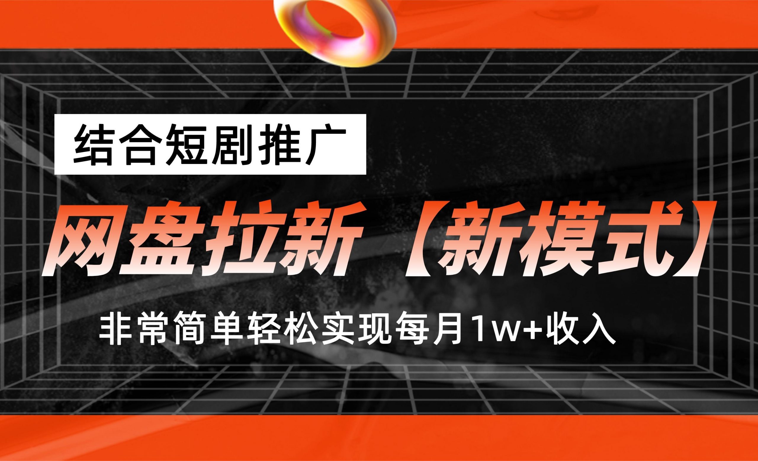 网盘拉新【新模式】，结合短剧推广，听话照做，轻松实现月入1w+-梦帆创业网