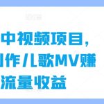 育儿类中视频项目，用AI制作儿歌MV赚取流量收益-梦帆创业网