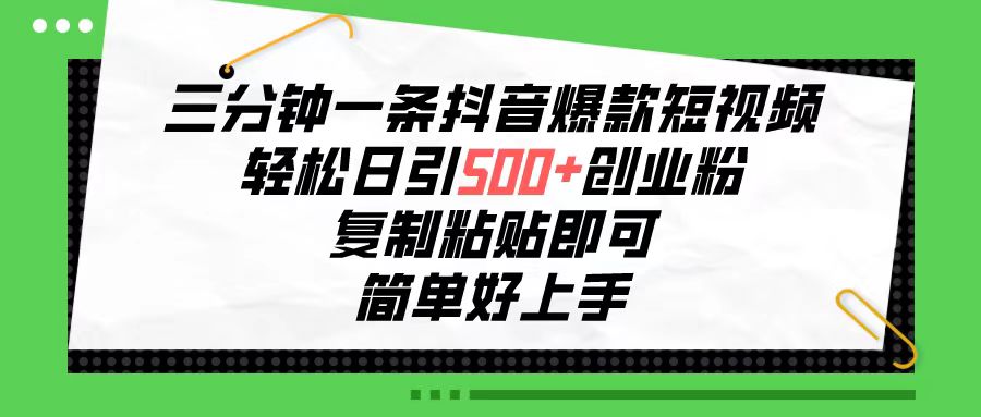 （10291期）三分钟一条抖音爆款短视频，轻松日引500+创业粉，复制粘贴即可，简单好…-梦帆创业网