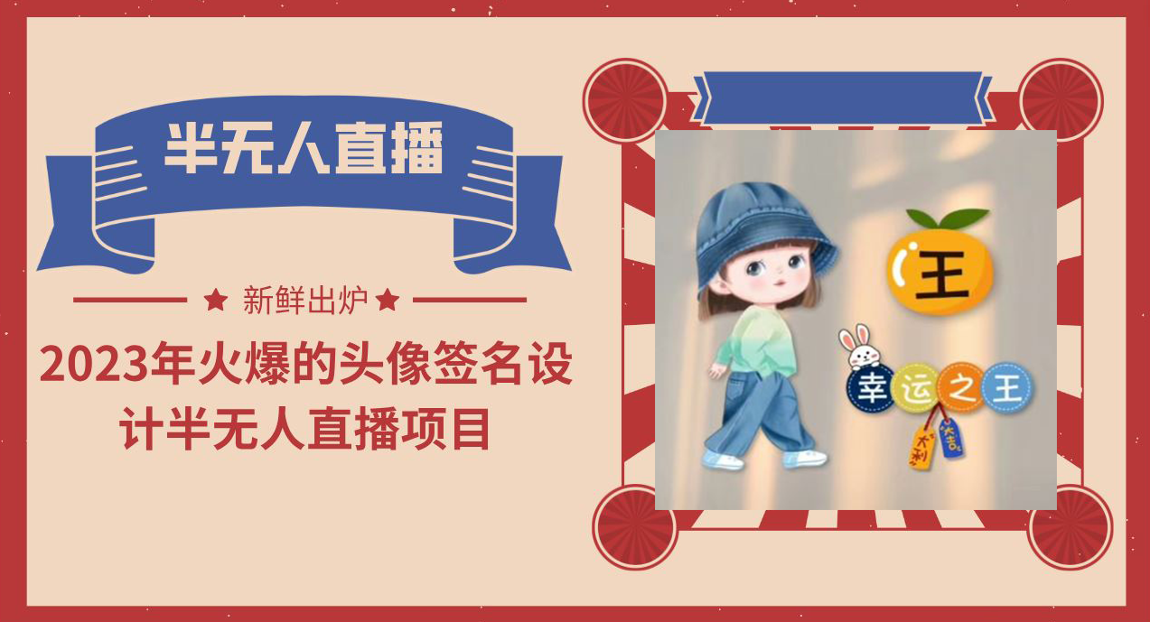 2023年火爆的头像签名设计半无人直播项目（教程+素材+直播话术）-梦帆创业网