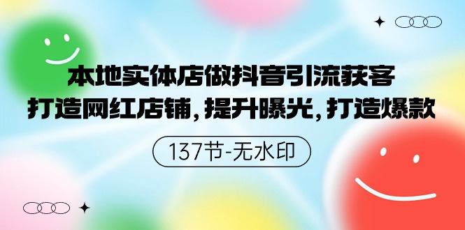 本地实体店做抖音引流获客，打造网红店铺，提升曝光，打造爆款-梦帆创业网