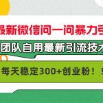 九月最新微信问一问暴力引流术，团队自用引流术，每天稳定300+创…-梦帆创业网