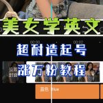 某公众号付费文章《“美女学英文”超耐造起号、涨万粉教程》亲测效果爆炸-梦帆创业网