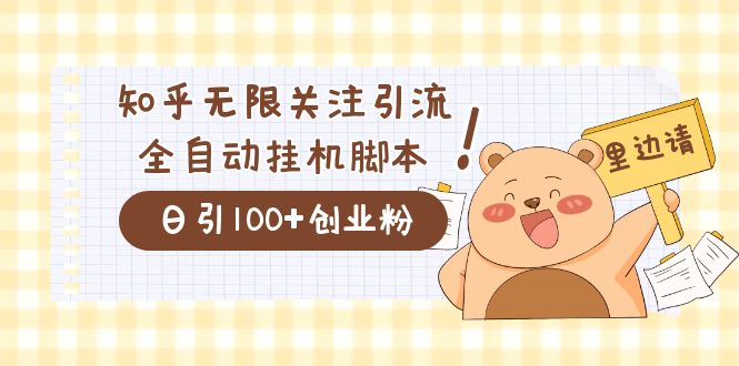 价值2000的知乎协议精准曝光引流，日引流200+精准粉-梦帆创业网