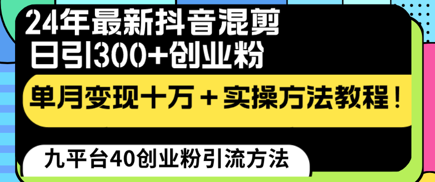 24年最新抖音混剪日引300+创业粉“割韭菜”单月变现十万+实操教程！-梦帆创业网