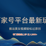 百家号平台搬运美女视频轻松过原创最新玩法，零门槛轻松上手，日入2000+ 可批量-梦帆创业网