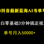 一个月佣金5W，抖音蓝海AI书单号暴力新玩法，小白3分钟搞定一条视频-梦帆创业网