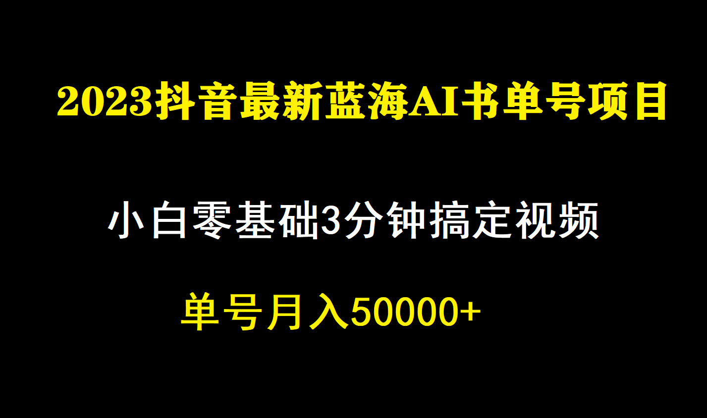 一个月佣金5W，抖音蓝海AI书单号暴力新玩法，小白3分钟搞定一条视频-梦帆创业网