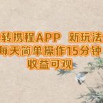 玩转携程APP，新玩法，每天简单操作15分钟，收益可观-梦帆创业网