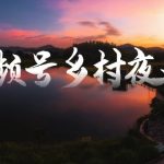 视频号乡村夜景治愈视频课程，一条龙实操玩法（教程+素材+软件）-梦帆创业网
