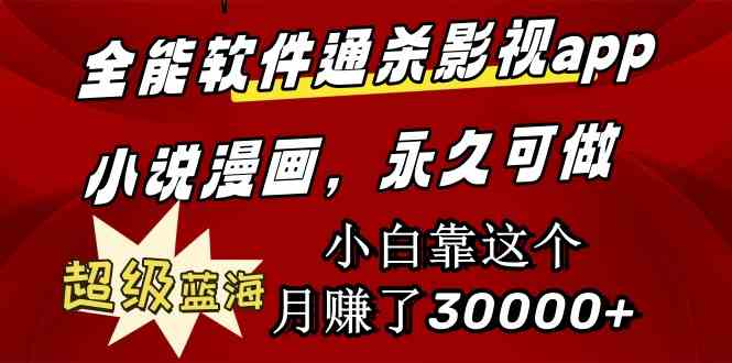 （9603期）全能软件通杀影视app小说漫画，超级蓝海，小白靠这个月赚了30000+永久可玩-梦帆创业网