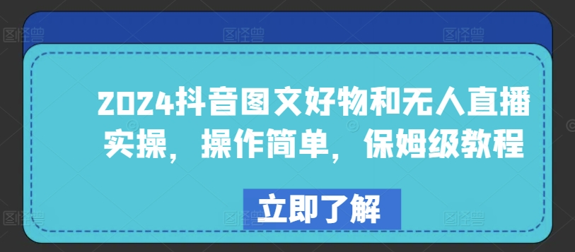 2024抖音图文好物和无人直播实操，操作简单，保姆级教程-梦帆创业网