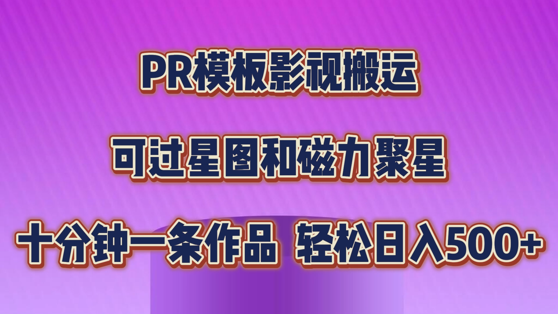 PR模板影视搬运，可过星图和聚星，轻松日入500+，十分钟一条视频-梦帆创业网