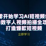 AI短视频创作-AI数字人视频拍摄全攻略，打造爆款短视频(无水印课程-梦帆创业网