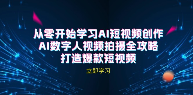 AI短视频创作-AI数字人视频拍摄全攻略，打造爆款短视频(无水印课程-梦帆创业网