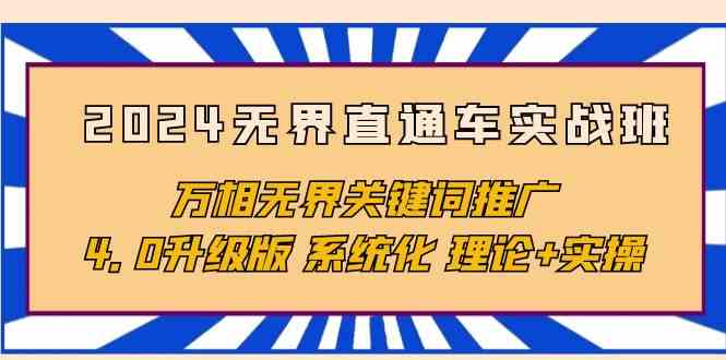 （10075期）2024无界直通车实战班，万相无界关键词推广，4.0升级版 系统化 理论+实操-梦帆创业网