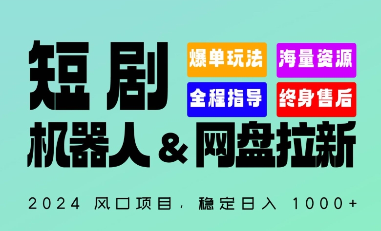 2024“短剧机器人+网盘拉新”全自动运行项目，稳定日入1000+，你的每一条专属链接都在为你赚钱-梦帆创业网