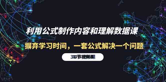 （10094期）利用公式制作内容和理解数据课：摒弃学习时间，一套公式解决一个问题-31节-梦帆创业网