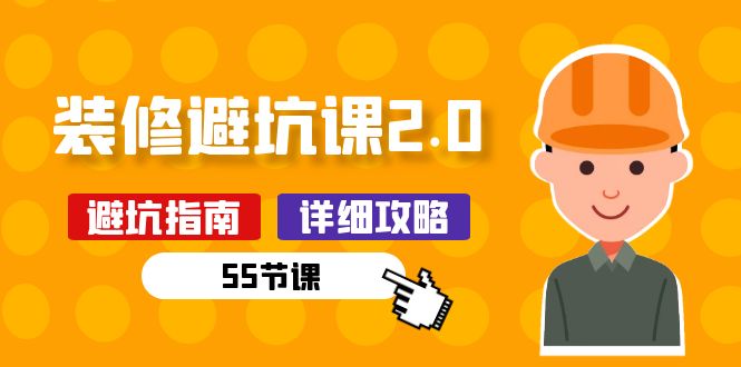 （10796期）新手装修 避坑课2.0：装修之前一定要做好功课（55节课）-梦帆创业网
